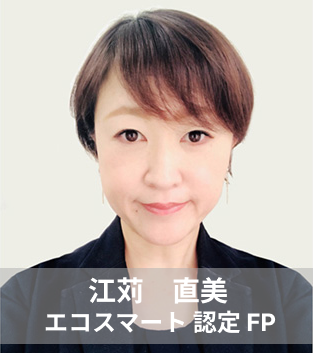 江苅　直美  エコスマート認定FP