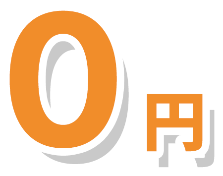 0円