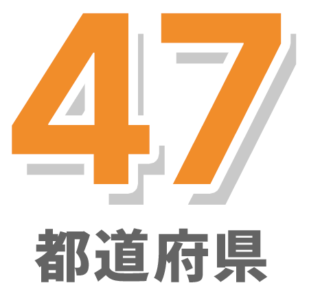 47都道府県
