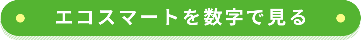 数字で見るエコスマート