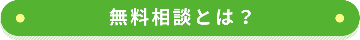 無料相談とは？