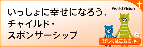 ワールド・ビジョン・ジャパン