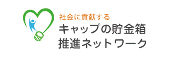 キャップの貯金箱推進ネットワーク