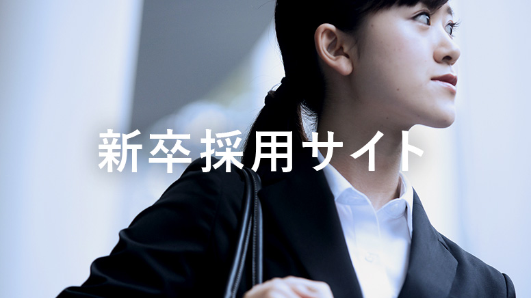 新卒採用サイト
